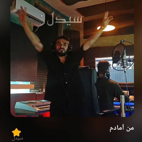 دانلود آهنگ سیدل به نام من آمادم